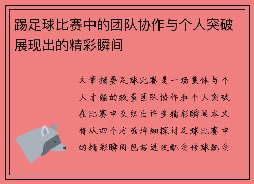 踢足球比赛中的团队协作与个人突破展现出的精彩瞬间