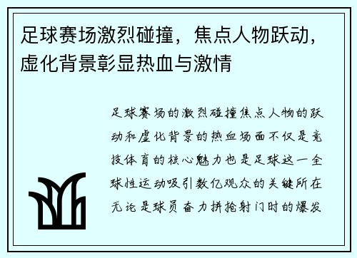 足球赛场激烈碰撞，焦点人物跃动，虚化背景彰显热血与激情