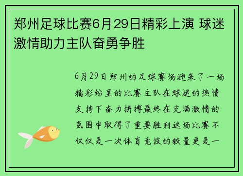 郑州足球比赛6月29日精彩上演 球迷激情助力主队奋勇争胜