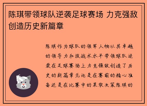 陈琪带领球队逆袭足球赛场 力克强敌创造历史新篇章