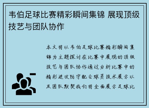 韦伯足球比赛精彩瞬间集锦 展现顶级技艺与团队协作