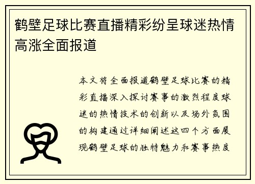 鹤壁足球比赛直播精彩纷呈球迷热情高涨全面报道