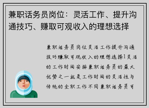 兼职话务员岗位：灵活工作、提升沟通技巧、赚取可观收入的理想选择