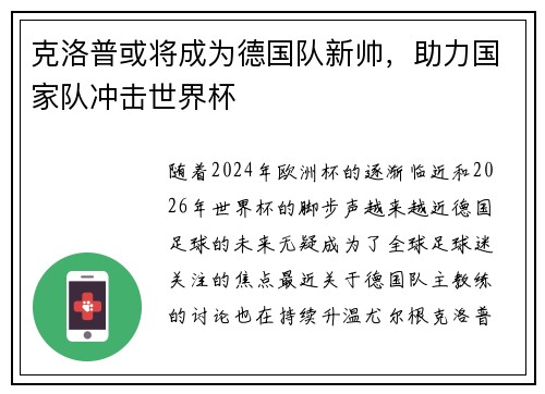 克洛普或将成为德国队新帅，助力国家队冲击世界杯