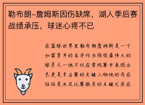 勒布朗-詹姆斯因伤缺席，湖人季后赛战绩承压，球迷心疼不已