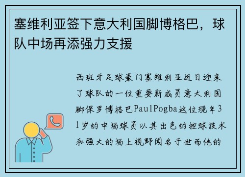 塞维利亚签下意大利国脚博格巴，球队中场再添强力支援