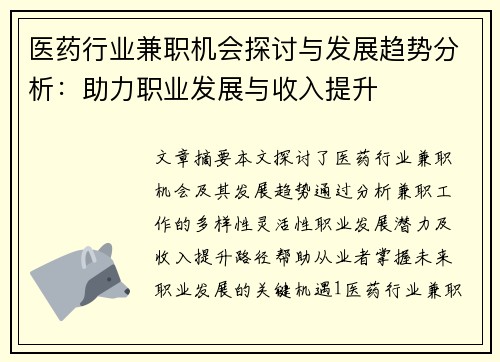 医药行业兼职机会探讨与发展趋势分析：助力职业发展与收入提升