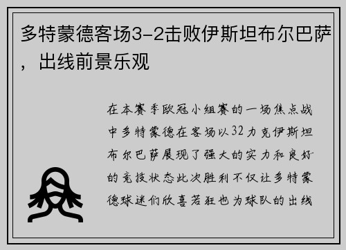 多特蒙德客场3-2击败伊斯坦布尔巴萨，出线前景乐观