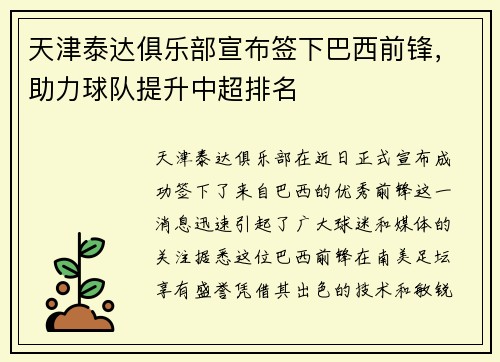 天津泰达俱乐部宣布签下巴西前锋，助力球队提升中超排名