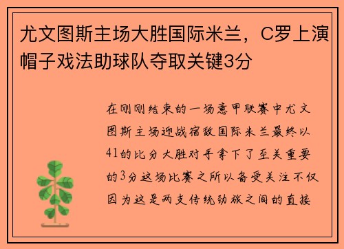 尤文图斯主场大胜国际米兰，C罗上演帽子戏法助球队夺取关键3分