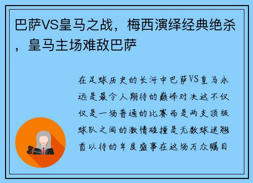 巴萨VS皇马之战，梅西演绎经典绝杀，皇马主场难敌巴萨