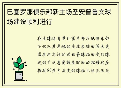 巴塞罗那俱乐部新主场圣安普鲁文球场建设顺利进行
