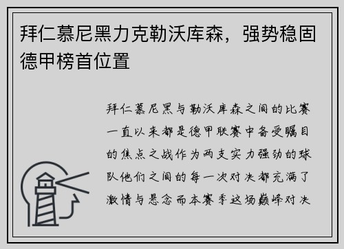 拜仁慕尼黑力克勒沃库森，强势稳固德甲榜首位置