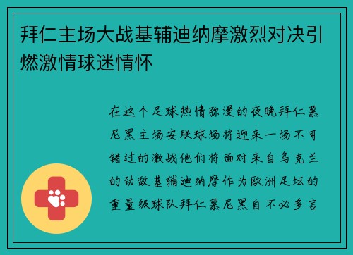拜仁主场大战基辅迪纳摩激烈对决引燃激情球迷情怀