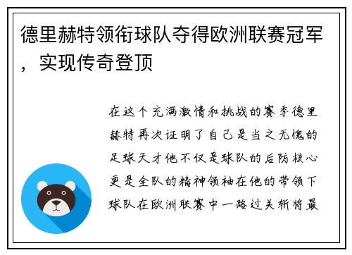 德里赫特领衔球队夺得欧洲联赛冠军，实现传奇登顶