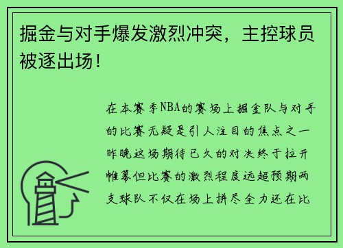 掘金与对手爆发激烈冲突，主控球员被逐出场！