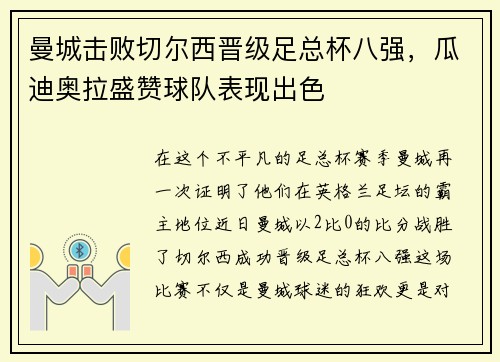 曼城击败切尔西晋级足总杯八强，瓜迪奥拉盛赞球队表现出色