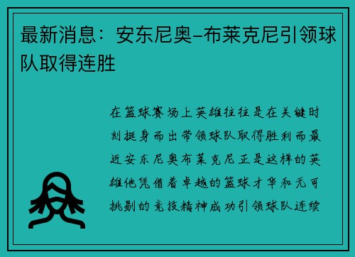 最新消息：安东尼奥-布莱克尼引领球队取得连胜