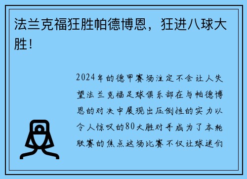 法兰克福狂胜帕德博恩，狂进八球大胜！