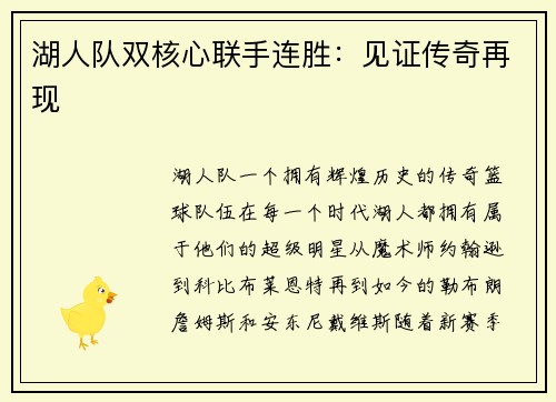 湖人队双核心联手连胜：见证传奇再现