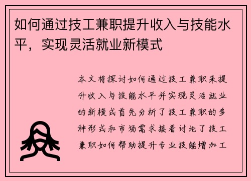如何通过技工兼职提升收入与技能水平，实现灵活就业新模式
