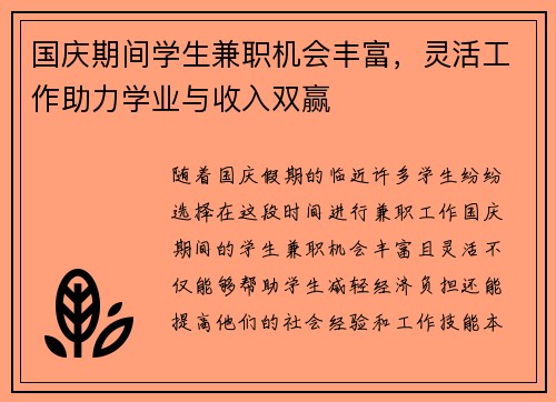 国庆期间学生兼职机会丰富，灵活工作助力学业与收入双赢