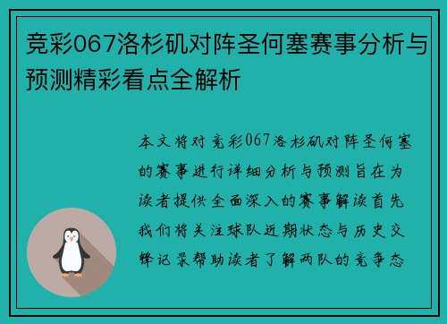 竞彩067洛杉矶对阵圣何塞赛事分析与预测精彩看点全解析