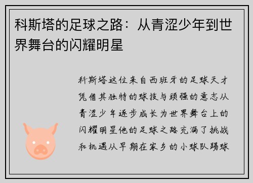 科斯塔的足球之路：从青涩少年到世界舞台的闪耀明星