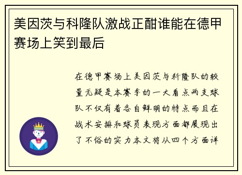 美因茨与科隆队激战正酣谁能在德甲赛场上笑到最后