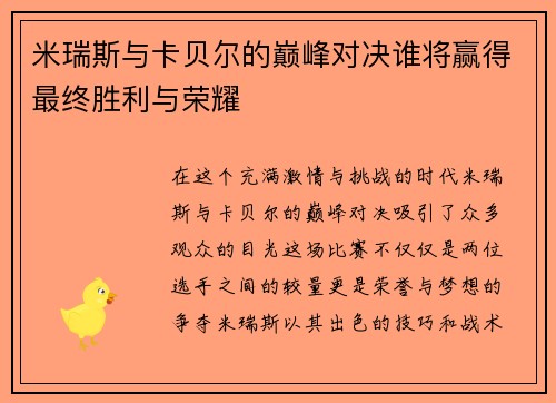 米瑞斯与卡贝尔的巅峰对决谁将赢得最终胜利与荣耀