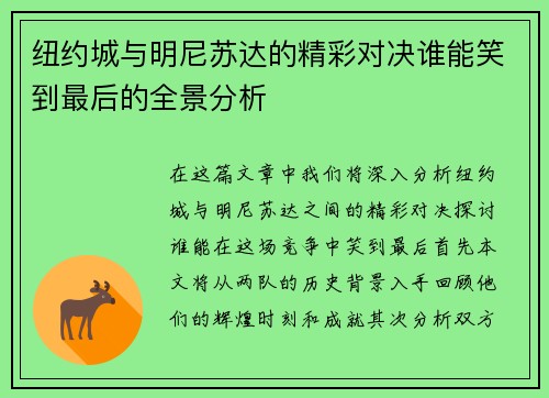 纽约城与明尼苏达的精彩对决谁能笑到最后的全景分析