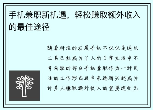 手机兼职新机遇，轻松赚取额外收入的最佳途径