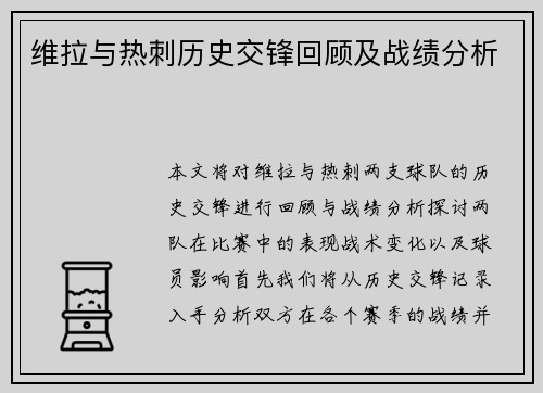 维拉与热刺历史交锋回顾及战绩分析