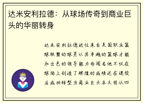 达米安利拉德：从球场传奇到商业巨头的华丽转身