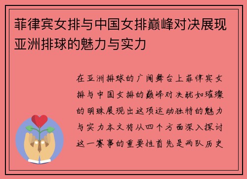 菲律宾女排与中国女排巅峰对决展现亚洲排球的魅力与实力