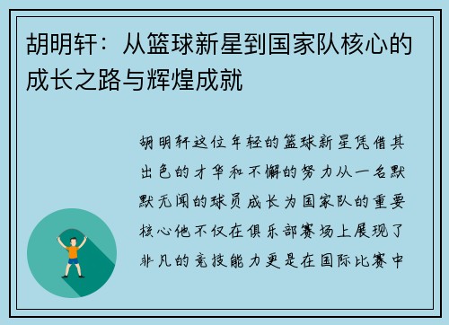 胡明轩：从篮球新星到国家队核心的成长之路与辉煌成就