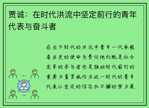 贾诚：在时代洪流中坚定前行的青年代表与奋斗者