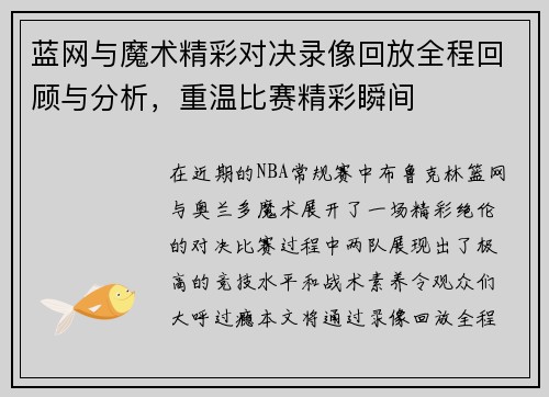 蓝网与魔术精彩对决录像回放全程回顾与分析，重温比赛精彩瞬间