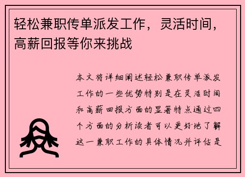 轻松兼职传单派发工作，灵活时间，高薪回报等你来挑战