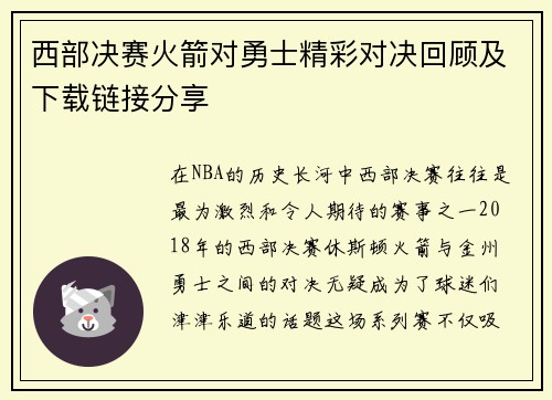 西部决赛火箭对勇士精彩对决回顾及下载链接分享
