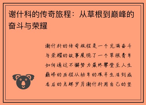 谢什科的传奇旅程：从草根到巅峰的奋斗与荣耀