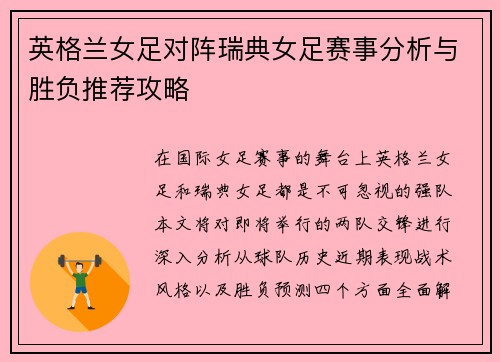 英格兰女足对阵瑞典女足赛事分析与胜负推荐攻略