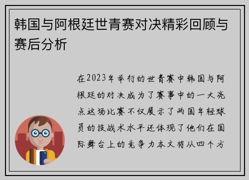 韩国与阿根廷世青赛对决精彩回顾与赛后分析
