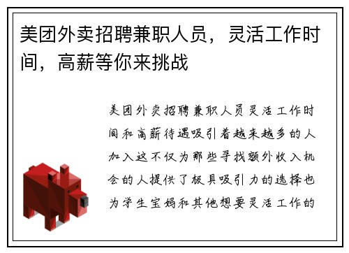美团外卖招聘兼职人员，灵活工作时间，高薪等你来挑战