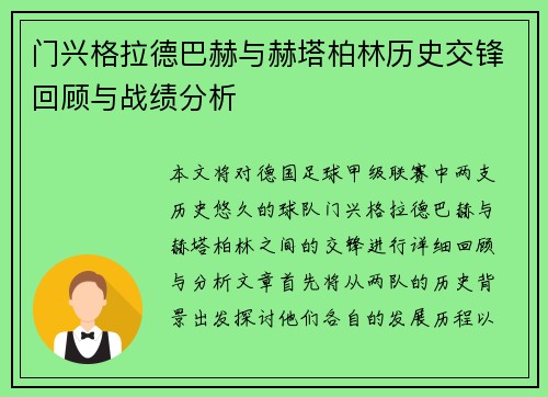 门兴格拉德巴赫与赫塔柏林历史交锋回顾与战绩分析