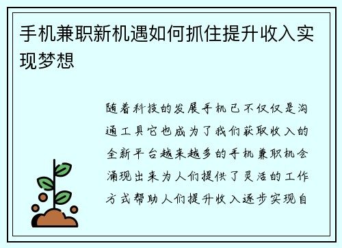 手机兼职新机遇如何抓住提升收入实现梦想