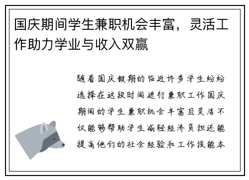 国庆期间学生兼职机会丰富，灵活工作助力学业与收入双赢