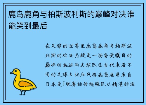 鹿岛鹿角与柏斯波利斯的巅峰对决谁能笑到最后