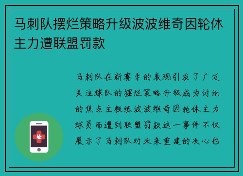 马刺队摆烂策略升级波波维奇因轮休主力遭联盟罚款