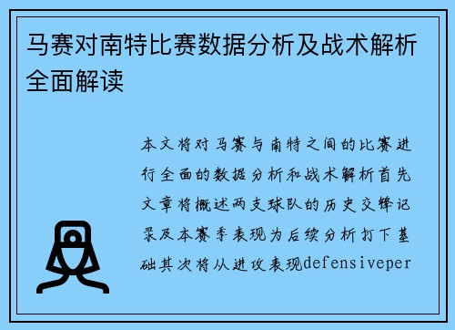 马赛对南特比赛数据分析及战术解析全面解读